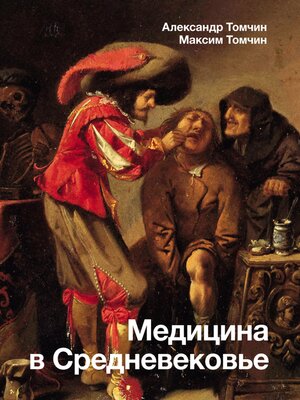 cover image of Медицина в Средневековье